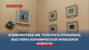 В библиотеке им. Толстого открылась выставка керамической живописи