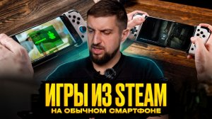 Как играть в Steam игры на смартфоне. Запускаем на Android Resident Evil, Fallout и др. без Windows