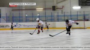 Юные хоккеисты из Покачей готовятся к XI турниру имени Александра Корунова в Лангепасе