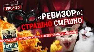 «Ревизор»: в чем суть книги? Разбираем вселенский МЕМ от Гоголя | «ПРО ЧТО» (Пашков, Зайцева)