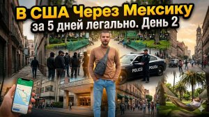 В США через Мексику легально: День 2 реалити – 5 дней и никаких задержаний