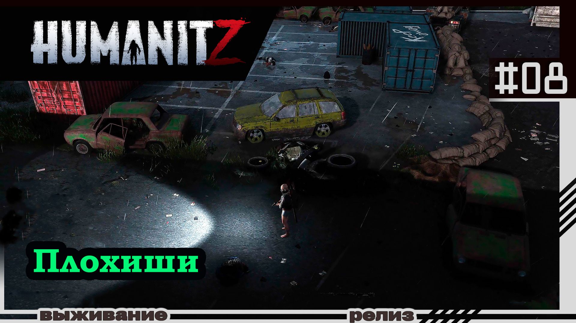 HumanitZ | #08 | Плохиши