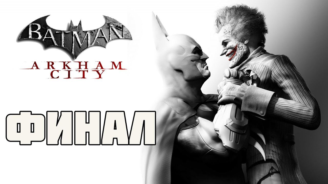 Batman: Arkham City (PC)-Босс Глиноликий и Лекараство на двоих: Финал.