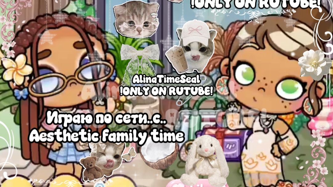 🫶🏽~Играю по сети с... Aesthetic Family Time 🌿||Aesthetic Family Time 🌸||AlinaTimeSeal 🤍||