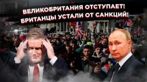 Британия сдаёт назад: санкции бьют по британцам, а Лондон ищет диалог с Москвой