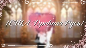 ♡●{США/Древняя Русь}●♡