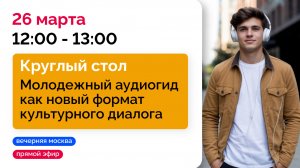 Молодежный аудиогид как новый формат культурного диалога // Круглый стол