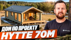 HYTTE 70 M: Обзор компактного и эргономичного дома