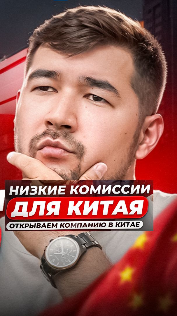 Как открыть компанию в Китае? Низкие Комиссии для Китая на Вайлдберриз