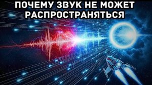 «ТРЕВОЖНО: Почему свет может распространяться в пустом пространстве, а звук — нет?»