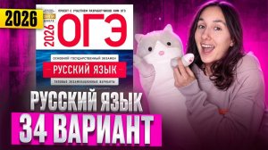 РУССКИЙ ОГЭ 2026 вариант 34 ДОЩИНСКИЙ разбор заданий | Сэвиндж Исмаилова – Global_EE