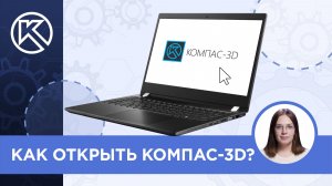 Как открыть КОМПАС-3D?