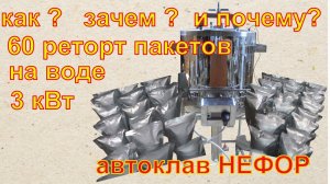 60 реторт пакетов, на воде, 3 кВт. Автоклав НЕФОР.