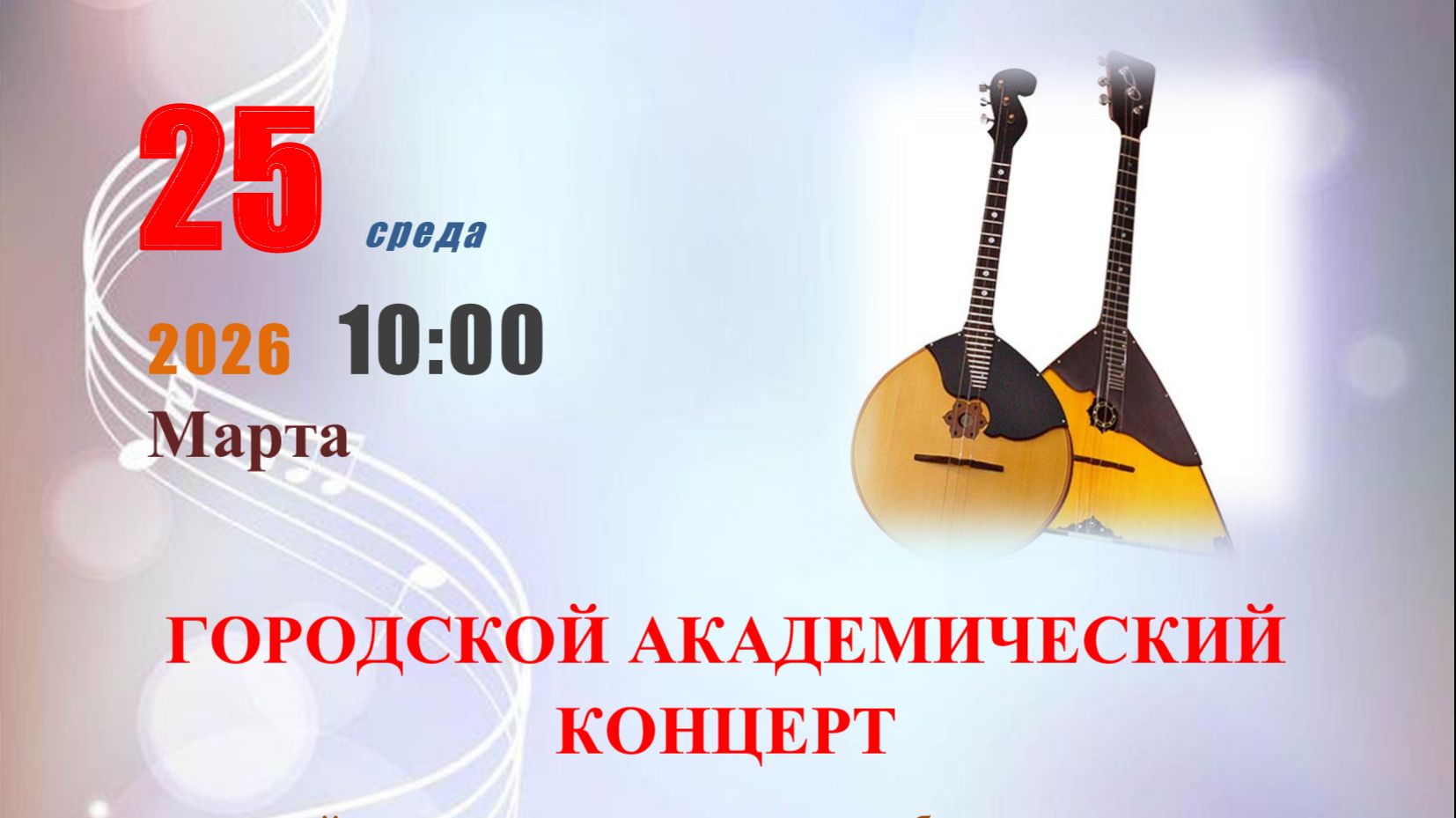 Городской Академический концерт  на народных инструментах баян,аккордеон,домра,балалайка г. Уфа 2026