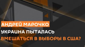 Андрей Марочко. Рост военного бюджета НАТО и вмешательство Украины в выборы в США