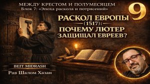 Урок 9: Раскол Европы и парадокс Мартина Лютера