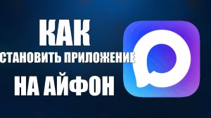Как установить приложение макс на айфон