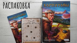 Настольная игра КАРТОГРАФЫ 🦊 распаковка, сборка игры в коробку