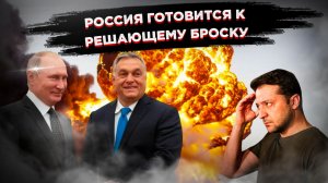 Орбан нокаутировал Украину газовым ударом. Следующий раунд — за Россией у Одессы