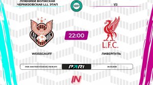 Weissgauff - Ливерпуль | 1/2 финала | Зимний сезон | Pari Amateur League