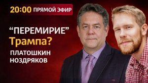 ПЛАТОШКИН | НОЗДРЯКОВ | ПРЯМОЙ ЭФИР 27.03.26