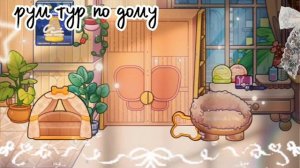 рум турчик по дому🌷🍃#аватарворлд#эмu# I Amy#