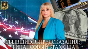 Сбывшиеся предсказания - Финансовый крах США
