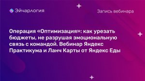 Операция “Оптимизация”: как урезать бюджеты, не разрушая эмоциональную связь с командой