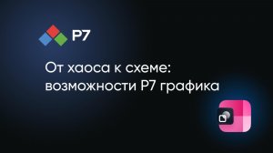 От хаоса к схеме: возможности Р7 графика