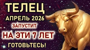 Телец. Апрель запустит волну удачи и изобилия на эти 7 лет. Готовьтесь. Гороскоп апрель 2026 Телец