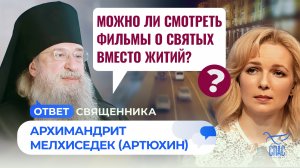 Можно ли смотреть фильмы о святых вместо житий? / Ответ священника