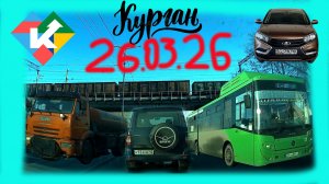 РЕГИСТРАТОР КУРГАН 26 МАРТА 2026 Достоевского Автозаводская