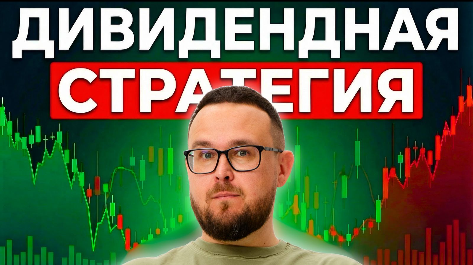Дивидендная стратегия инвестора ✅ КАК ИНВЕСТИРОВАТЬ и жить на дивиденды