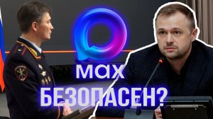 Генерала спросили о безопасности аккаунтов в Max