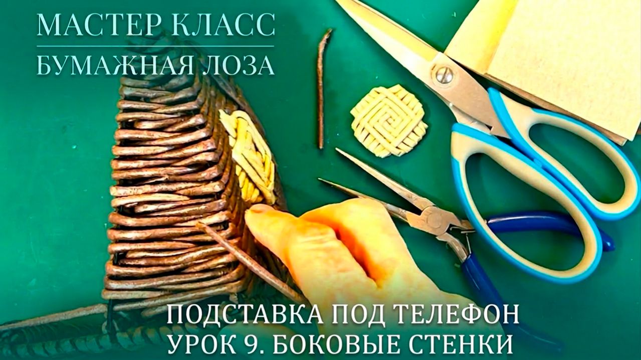 Закрываем бока. ЧАСТЬ 9: Финальное плетение | Бесплатный МК