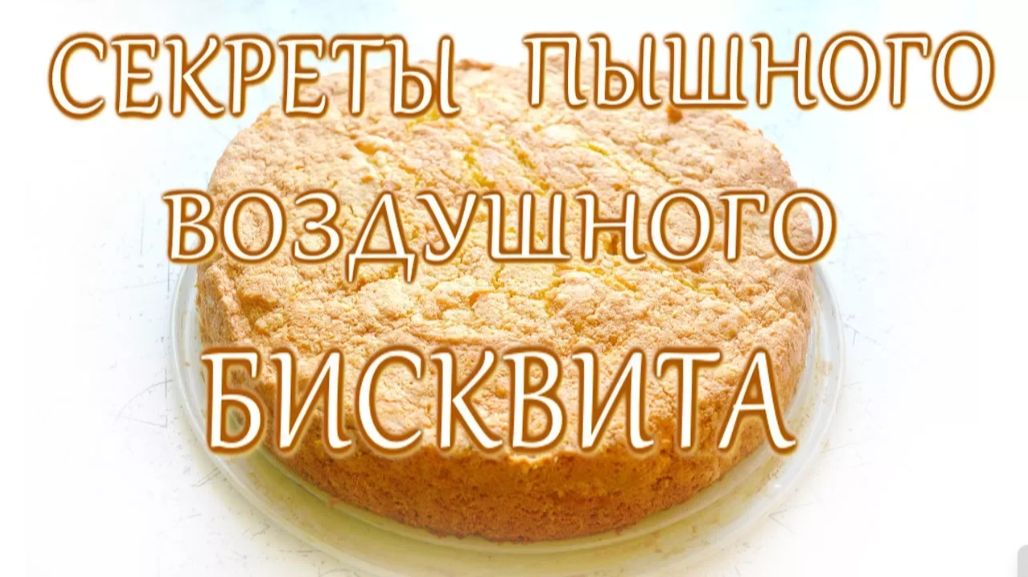 БИСКВИТ! КАК ПРИГОТОВИТЬ БИСКВИТ В ДУХОВКЕ!