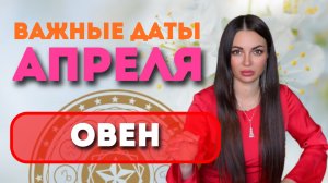 ОВЕН — АПРЕЛЬ 2026: ДЕНЬГИ, КАРЬЕРА И ПЕРЕЛОМ СУДЬБЫ