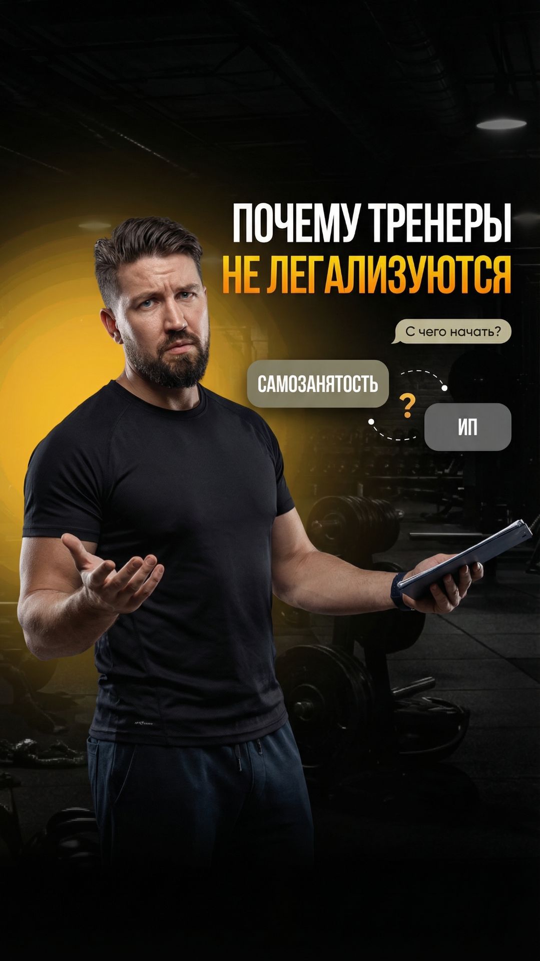 Почему тренеры боятся легализоваться (правда внутри) #тренер #фитнес #бизнес