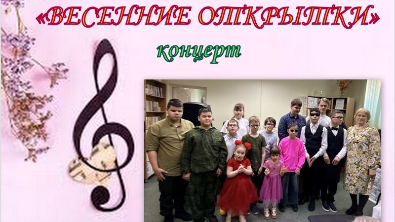 ВЕСЕННИЕ ОТКРЫТКИ - Концерт детей Левобережной МО ВОС_25.03.2026 года