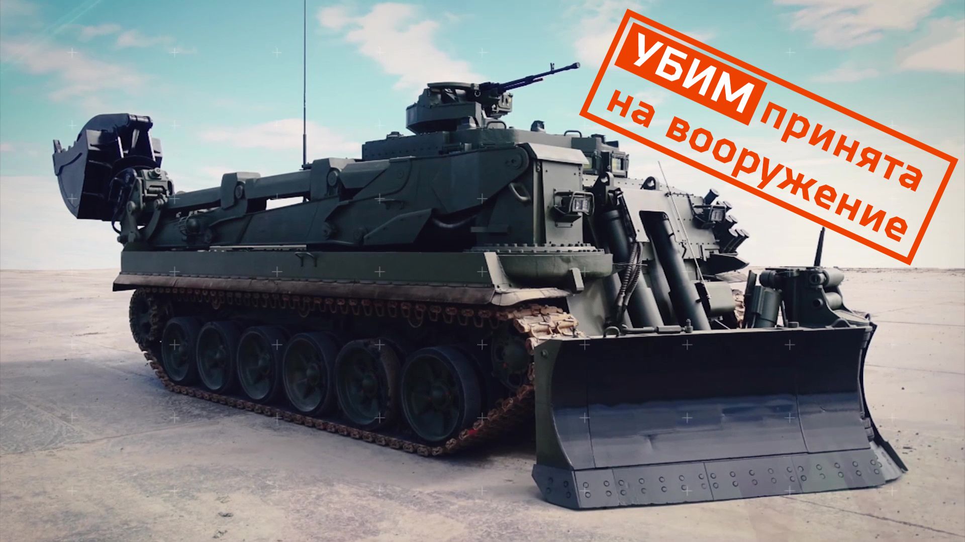 УБИМ принята на вооружение