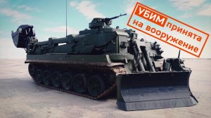 УБИМ принята на вооружение