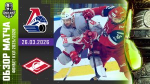 ЛОКОМОТИВ - СПАРТАК | КХЛ Обзор Кубка Гагарина 2026 | Матч №2 | 26.03.2026