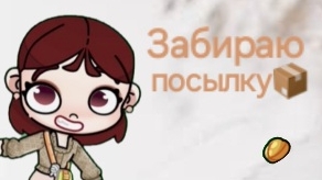 Забираю мою посылку📦✨️заказала орех?!🥜🌿Avatar World