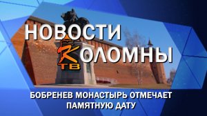 Бобренев монастырь отмечает памятную дату