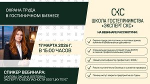 Охрана труда в гостиничном бизнесе