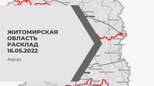 Житомирская область Расклад 16.05.2022