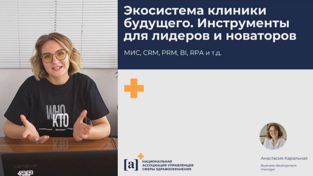 Вебинар: Экосистема клиники будущего