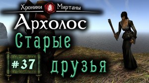 Хроники Миртаны: Архалас (серия 37) Старые друзья