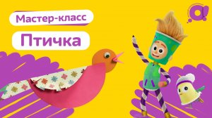 Поделки с детьми| Птичка | Макс и Крякс |