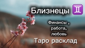 БЛИЗНЕЦЫ‼️23 марта -5 апреля ТАРО расклад 💕три сферы